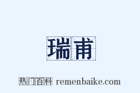 瑞甫是什么意思的图片